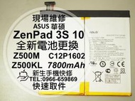 免運【新生手機快修】華碩 ZenPad3S 10 換電池 平板電池 Z500KL P00I C12P1602 現場維修