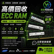 回收RAM 回收記憶體 回收內存 收RAM 收記憶體 收內存 回收 收 伺服器 Server RAM 記憶體 內存 DDR3 DDR4 DDR5 D3 D4 D5  8G 16G 32G 48G 64