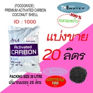 แบ่งขาย 20 ลิตร 10กก สารกรองน้ำคาร์บอนกะลามะพร้าว ACTIVATED CARBON COCONUT id1000 ยี่ห้อ ARIA COIRGON