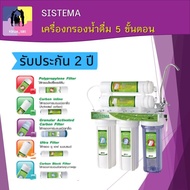 SISTEMA เครื่องกรองน้ำดื่ม 5 ขั้นตอน ความละเอียดในการกรองถึง 0.01 ไมครอน กรองแบคทีเรีย เชื้อโรค ราคาถูก พร้อมส่ง สีขาว ไม่