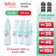 New (150ขวด) Welle Mineral Water น้ำแร่เวลล์เล่ 1500 มิลลิลิตร 25 แพค จากแหล่งน้ำแร่ระนอง