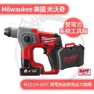 現貨＊小鐵五金＊美國 米沃奇 Milwaukee M12CH-602C 免出力鎚鑽 雙電池 攜帶箱組＊12V鋰電 無刷