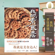 【烹饪烘培】我的素食生活（中）食尚小米· | 素食料理 | 烹饪书籍 | 饮食书籍 | EPUB