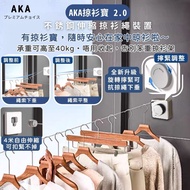 全新香港現貨❤️免釘安裝 AKA 掠衫寶 2.0 伸縮掠衫鋼繩 (可貼可釘兩用)※掠衫架 掠衫棍 掠衣架 掠衫繩 乾衣 曬衫