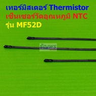 เทอร์มิสเตอร์ NTC MF52D เซ็นเซอร์ วัดอุณหภูมิ Thermistor Temperature Sensor 10K 100K B3435 B3950 #MF