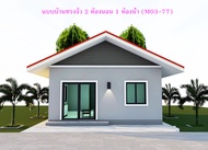 แบบบ้านสวยๆทรงจั่ว 2 ห้องนอน 1 ห้องน้ำ (M03-77)