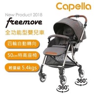 現貨❤️ Capella freemove 四輪轉向全功能嬰兒手推車