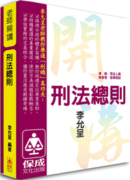 李允呈老師開講-刑法總則-律師.司法人員.高普考.各類特考&lt;保成&gt; (新品)