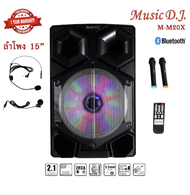 ลำโพง ตั้งพื้น Music D.J. (M-M20X) M20X Black +USB BLUETOOTH ตู้ช่วยสอน แถม Microphone.