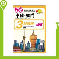 開心電訊 - 中國澳門3日5G無限數據 (FUP3GB後384kbps) 中國內地及澳門SIM卡｜中國內地及澳門電話卡｜中國內地及澳門數據卡｜中國內地及澳門上網｜
