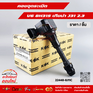 คอยจุดระเบิด V6 8H315 เทียน่า J31 2.3 #224488J11C ถูกและดีมีที่นี่ รับประกันคุณภาพสินค้า