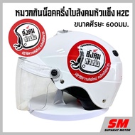 หมวกกันน็อค สังคมหัวแข็ง ผู้ใหญ่ 60cm ครึ่งใบ HONDA H2C อะไหล่แท้ฮอนด้า 100%