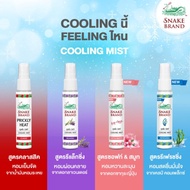 SNAKE BRAND Cooling Mist Prickly Heat/ Lavender 30ml