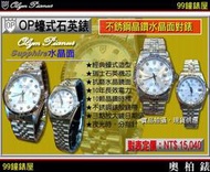【99鐘錶屋】OP奧柏錶：Olym Pianus石英機芯-水晶鏡面（蠔式OP-O/不鏽鋼晶鑽對表OP-PAIR）『現貨供應』特價55折