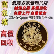 2020 廣東省造光緒七錢三分 .999復刻金章1盎司 金幣 銀幣 十二生肖金幣、楓葉金幣等等以及各種外國金幣，龍洋·船洋·站洋· 鷹洋 ·雙毫 ·四川銀幣 ·四川盧比· 貴州銀幣 ·黎元洪開國紀念幣