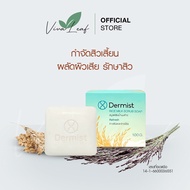 (1 ก้อน 100 กรัม) Dermist Rice Milk Scrub Soap สบู่สครับน้ำนมข้าว กำจัดสิวเสี้ยน ผลัดผิวเสีย ดูแลปัญ