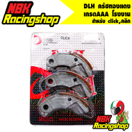 DLH ครัชทองแดง 1 ชุด สำหรับ clickคลิก