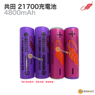 共田 - 芭蕉風扇電池 21700充電鋰電池 4800mAh 3.7v (一粒電) <新/舊款隨機出貨>