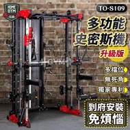 【健身之家】德旺健身器材 BODY DYNAMIC 多功能史密斯機 史密斯機  TO-S109 龍門架  【FG019】