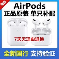【現貨ins風】Apple蘋果 AirPods1代2代Pro3代單只補配左耳右耳機充電倉盒