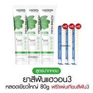 [Preorderเฉพาะสีเขียวใหญ่][หลอดใหญ่แถมแผ่นเฉด] Haewon Fresh Whitening แฮวอน เฟรช ไวท์เทนนิ่ง ยาสีฟัน