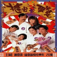 【樂園】經典港劇撻出愛火花電腦電視唱戲機通用 DVD