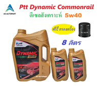 น้ำมันเครื่อง ปตท PTT DYNAMIC COMMONRAIL SYNTHETIC 5w40 5w-40 8 ลิตร +กรองเครื่อง