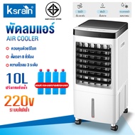 Ksrain พัดลมไอเย็น ขนาด ความจุ 10 ลิตร เครื่องปรับอากาศ เคลื่อนปรับอากาศเคลื่อนที่ ลมแรง แต่เงียบ ๆ 