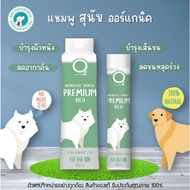 O2 Nature Premium rich แชมพูสุนัขออร์แกนิค สูตรขจัดแบคทีเรียเชื้อโรค คันขนร่วง บำรุงผิวและเส้นขน