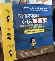 兒童哲學書-問個不停的小孩.加斯東