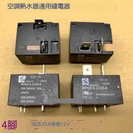 MPQ4-S-112D-A 電專用 繼電器 30A 12V 4腳 電【3個起售】