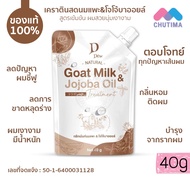 แท้ 💯 ทรีทเม้นท์นมแพะ &amp; โจโจ้บาออยล์ D’Dew Natural Treatment Goat Milk &amp;Jojoba 40g