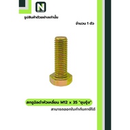 Black Steel Coating Nut M12x35 (Rainbow/Yellow Zinc Plate)