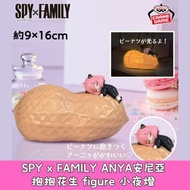 日本景品 SPY x FAMILY ANYA 安尼亞  抱抱花生 figure 小夜燈 公仔  夾公仔 玩具 日本代購 日本直送 會因應當時市場上價格而調整