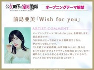 【小凜社】《免訂金》公爵千金的家庭教師 OP「Wish for you」前島亞美 專輯CD 店鋪特典可選