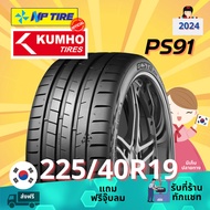 ยาง 225/40R19 KUMHO PS91 ราคาต่อเส้น  ปี 2024