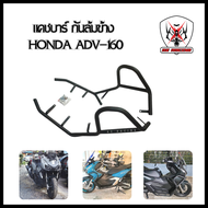 แคชบาร์ ADV160 กันล้ม ADV160 เหล็กหนาแข็งแรง กันล้มข้าง กันล้ม การ์ดเครื่องยนต์