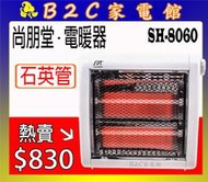 【速暖～熱銷↘↘＄８３０】《B2C家電館》【尚朋堂～石英管電暖器】SH-8060