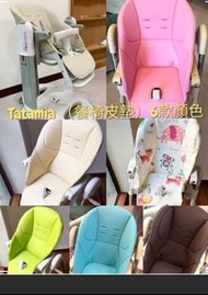 ⭐Peg Perego  High chair 餐椅皮墊⭐

✅座椅軟墊採用環保皮革製造,質感柔軟舒適
✅皮材質污糟擦一擦打理非常方便
軟墊表面容易清潔,用布一抹即可,並可拆下清潔

型號：🔍Peg 