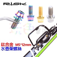 Risk Tc4 Titanium Cone Screw Water Bottle Holder M5 * 12mm Pcb