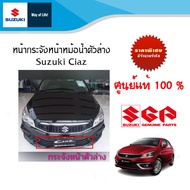 หน้ากระจังหน้าหม้อน้ำตัวล่าง suzuki ciaz minor change (โฉมใหม่) (71721M82R00-5PK) อะไหล่แท้++