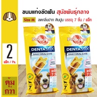 Pedigree Dentastix Medium ขนมสุนัข ขนมขัดฟัน ช่วยลดคราบหินปูน กลิ่นปาก Size M สำหรับสุนัขพันธุ์กลาง (7 ชิ้น/แพ็ค) x 2 แพ็ค