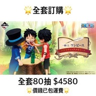 一番賞 全套訂購 一番賞 ONE PIECE 海賊王 戲劇性的回憶錄 預訂 路飛 艾斯 撒波 小時候 回憶名埸面 1月 OP 海賊 一番賞 全套預訂 原箱80抽+尾賞
