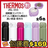 日本版 Thermos 特色彈蓋設計保溫直飲杯 JNL-355