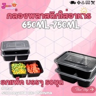 (Pack) 2-Compartment Box + Lid 650ML /750ML (1 Pack Contains 50 Sets) Microwave Lunch Plastic 2-Comp
