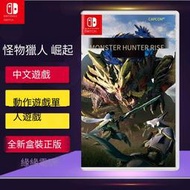 任天堂Switch NS游戲 怪物獵人 崛起 猛漢MHR rise 中文卡帶 現貨