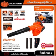 PUMPKIN เครื่องเป่าลม 20V รุ่น INF-27BV (50361) ดูดฝุ่นไร้สาย เครื่องเป่าลมไร้สาย พัมคิน