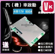 【viki品質保證】4串12V 汽車啟動專用 800A 持續達50A 磷酸鋰鐵電池保護闆 同口帶均衡 磷