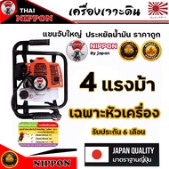 เครื่องเจาะดิน เจาะหลุม NIPPON 52 CC 4 แรงม้า แขนจับใหญ่รุ่นประหยัดเลือกดอกเจาะได้4นิ้ว-8นิ้ว