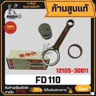 ก้านสูบแท้ SUZUKI FD110 รหัสแท้ 12105-30811 / ซูซูกิ เอฟดี110 แท้ 100% ไม่แท้ยินดีคืนเงิน ก้านสูบชุด